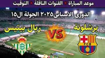 الليلة نار على الكامب نو.. كل التفاصيل عن مواجهة برشلونة وريال بيتيس في الدوري الإسباني 2024 2025!